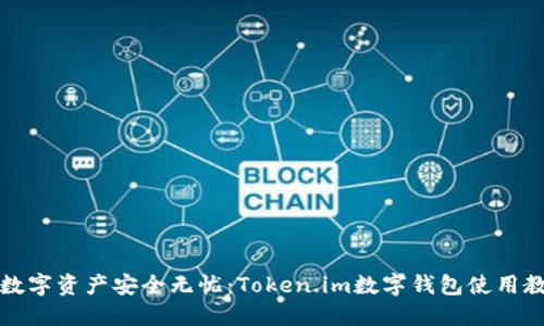让数字资产安全无忧：Token.im数字钱包使用教程