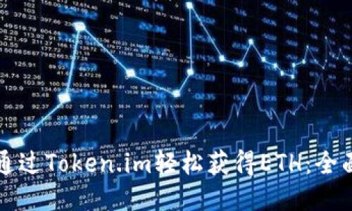 如何通过Token.im轻松获得ETH：全面指南
