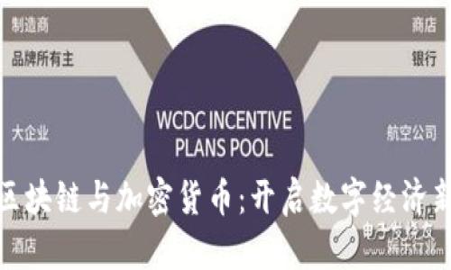 揭秘区块链与加密货币：开启数字经济新时代