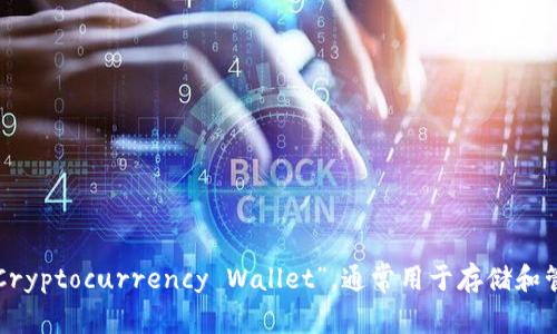 加密钱包的英文翻译是“Cryptocurrency Wallet”，通常用于存储和管理加密货币的数字资产。