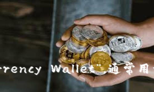 加密钱包的英文翻译是“Cryptocurrency Wallet”，通常用于存储和管理加密货币的数字资产。