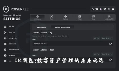 IM钱包：数字资产管理的未来之选
