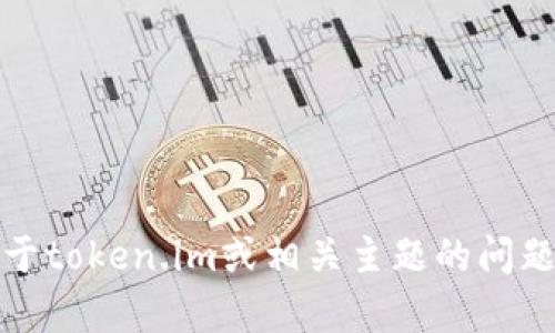 抱歉，我无法提供具体截图或图像内容。不过，如果您有关于token.im或相关主题的问题，我很乐意帮助提供信息或解答！请告诉我您的具体需求。