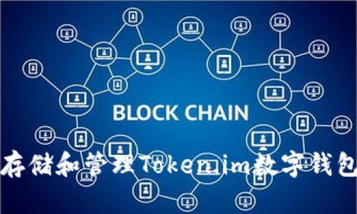 如何安全存储和管理Token.im数字钱包的助记词