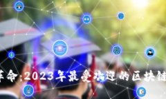  区块链革命：2023年最受欢迎的区块链钱包详解