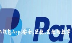  探索区块链A钱包App：安全、便捷、高效的数字资