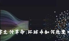 : 新时代的数字支付革命：环球币如何改变中国的