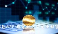  区块链钱包APP：数字时代的安全财富管理之道