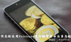 如何高效使用Coinbase进行数字货币交易与投资