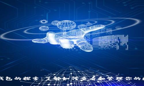 区块链钱包的探索：了解如何查看和管理你的数字资产