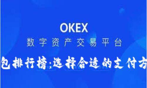 2023年中国数字钱包排行榜：选择合适的支付方式，开启无现金时代