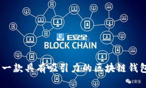 如何打造一款具有吸引力的区块链钱包定制App