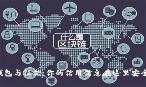  U钱包与征信：你的信用信息在这里安全吗？