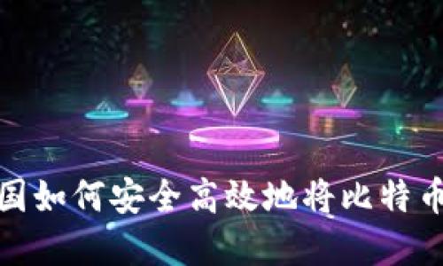 在中国如何安全高效地将比特币变现