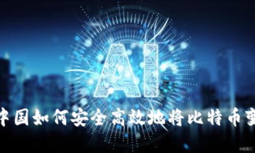 在中国如何安全高效地将比特币变现