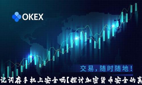 
助记词存手机上安全吗？探讨加密货币安全的真相