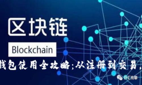 数字货币钱包使用全攻略：从注册到交易，一步到位！