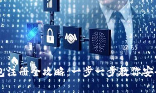 虚拟币钱包注册全攻略：一步一步教你安全创建账户