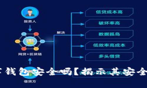 :在线使用数字钱包安全吗？揭示其安全性与新兴风险