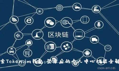 探索Token.im钱包：登录后的个人中心功能全解析