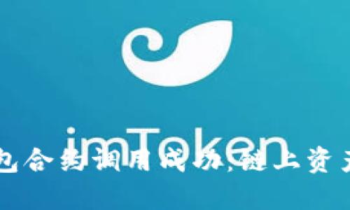 Token.im钱包合约调用成功：链上资产管理的未来