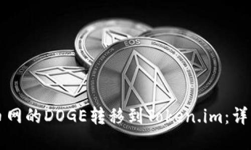 如何将火币网的DOGE转移到Token.im：详细操作指南