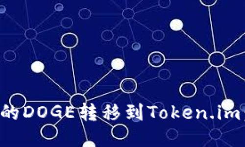 如何将火币网的DOGE转移到Token.im：详细操作指南