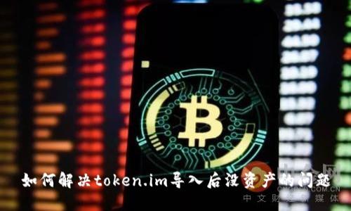 如何解决token.im导入后没资产的问题