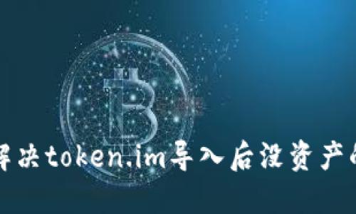 如何解决token.im导入后没资产的问题