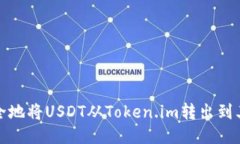 如何高效安全地将USDT从Token.im转出到其他货币钱