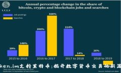 :Token.im支持莱特币：揭开数字货币交易的新篇章