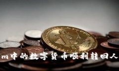 如何将Token.im中的数字货币顺利转回人民币：全面