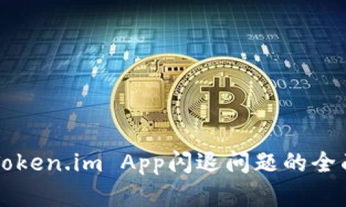 解决Token.im App闪退问题的全面指南