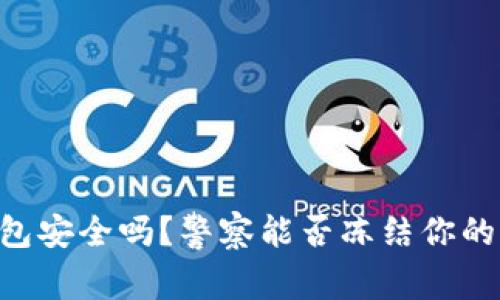 IM钱包安全吗？警察能否冻结你的资产？