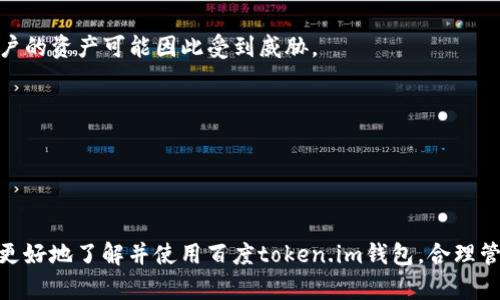 biao ti/biao ti 百度token.im钱包：开启你的数字资产新篇章  
/guanjianci 数字钱包, 区块链, 加密货币

---

引言
随着区块链技术的发展和加密货币的普及，数字钱包的概念逐渐深入人心。特别是在中国，越来越多的人开始关注数字资产的管理与使用。作为一款新兴的数字钱包应用，百度token.im钱包为用户提供了一个安全、便利的数字资产管理平台。本文将详细介绍百度token.im钱包的特点、功能，以及如何安全、高效地使用这一工具。同时，我们还将探讨一些与数字钱包相关的问题，帮助用户更好地理解和利用这一新兴技术。

百度token.im钱包的初步介绍
百度token.im钱包是由百度公司推出的一款数字资产管理工具。它不仅支持比特币、以太坊等主流加密货币，同时也包括大量的山寨币，为用户提供了广泛的选择。用户可以通过该钱包实现资产的存储、转账、交易等多种功能，非常适合个人和小型投资者使用。

功能特点
百度token.im钱包具有以下几个显著的功能特点：

ul
    listrong安全性/strong：钱包采用了多重加密技术，确保用户的私钥和资产的安全性。同时，通过生物识别和多因素认证，进一步加强了安全防护。/li
    listrong用户友好/strong：界面设计简洁易用，用户可以快速上手，无需复杂的操作和设置。/li
    listrong多币种支持/strong：除了主流货币外，钱包还支持多种山寨币，极大地丰富了用户的投资选择。/li
    listrong实时行情/strong：用户可以实时查看各种数字资产的行情，帮助用户做出及时的交易决策。/li
/ul

如何注册和使用百度token.im钱包
使用百度token.im钱包十分简单，用户只需按照以下步骤进行操作：
ol
    li下载并安装应用：用户可以在各大应用商城搜索“百度token.im”并下载。/li
    li注册账户：打开应用后，用户需要输入手机号码或邮箱进行注册，随后按照提示完成身份验证。/li
    li创建钱包：注册完成后，用户可以创建新的数字钱包，生成助记词，并妥善保存。/li
    li充值资产：用户可以通过转账或购买的方式为钱包充值，开始管理和投资。/li
/ol

安全使用的最佳实践
为了确保用户的资产安全，我们建议用户采取以下措施：
ul
    listrong妥善保管助记词/strong：助记词是恢复钱包的重要信息，务必将其保存在安全的地方，避免泄露。/li
    listrong定期更新应用/strong：保持钱包应用的及时更新，确保获得最新的安全补丁和功能。/li
    listrong启用二次验证/strong：如果钱包支持二次验证功能，建议开启以提升账户的安全性。/li
/ul

相关问题探讨

1. 什么是数字钱包？
数字钱包是一个虚拟工具，用于存储和管理数字资产（如加密货币）。与传统钱包不同，数字钱包不会存储实际的货币，而是保存数字货币的私钥，这些私钥用于证明用户对相应资产的所有权。数字钱包通常分为热钱包和冷钱包，热钱包通过互联网连接，方便快捷；而冷钱包则是离线存储，相对安全。
数字钱包的功能通常包括资产存储、交易记录查看、转账功能以及多种加密货币的支持。使用数字钱包，用户可以随时随地管理自己的资产，参与交易、投资或转账。

2. 为什么选择百度token.im钱包？
选择百度token.im钱包的理由主要包括其背景和技术优势。首先，百度作为国内一流的科技公司，其在技术开发和安全管理方面有着雄厚的基础；其次，百度token.im钱包提供了多种货币支持，用户可以方便地进行资产配置和投资管理。同时，该钱包的界面友好，适合各类用户使用。此外，百度token.im钱包还致力于持续更新和，为用户提供更好的服务。
另一个选择原因是它的安全性。针对黑客攻击和其他安全威胁，百度token.im钱包采用了最先进的加密技术和多重保护机制，为用户的资产提供了可靠的保障。这对投资者而言，尤其重要，因为安全性是任何数字资产管理工具的首要考量。

3. 如何恢复丢失的数字资产？
如果用户不小心丢失了数字钱包或助记词，恢复资产的过程会非常复杂而且具有挑战性。首先，用户需要是非常谨慎地保管助记词，因为这是一切的关键。如果保留了助记词，用户可以重新下载钱包应用，并使用助记词恢复其账户。
但是如果用户没有备份助记词，或者助记词也丢失了，那么用户将无法恢复其资产。这是数字货币的一个重要特点，也是为什么在设置数字钱包时需要强调安全和备份的原因。相对其他金融工具，数字资产的匿名性和不可逆性使得恢复资产变得更加困难。

4. 数字资产的投资风险有什么？
数字资产的投资风险主要包括市场波动性、技术风险、监管风险和安全风险。首先，数字货币的价格波动非常剧烈，用户面临极高的市场风险。其次，技术风险来自于系统漏洞或黑客攻击，用户的资产可能因此受到威胁。
监管风险则是因为各国对加密货币的监管政策不同，可能会影响市场的流动性与价格。最后，安全风险主要发生在用户不当操作或钱包安全措施不足的情况下，导致资产被盗。
因此，投资者在选择数字资产时，需要对市场进行充分的研究，了解相关的风险和潜在的收益，谨慎决策，切勿盲目跟风投机。

---

总结
百度token.im钱包为数字资产的管理与交易提供了一个安全、便捷的平台。随着数字货币的不断发展和流行，越来越多的人开始重视数字钱包的使用。希望通过本文的介绍，能够帮助用户更好地了解并使用百度token.im钱包，合理管理自己的数字资产，安全进行交易和投资。