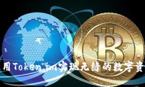 如何利用Token.im实现无缝的数字资产管理