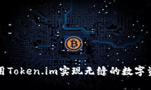 如何利用Token.im实现无缝的数字资产管理