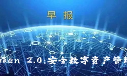  探索imToken 2.0：安全数字资产管理的新标准