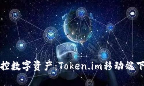 轻松掌控数字资产：Token.im移动端下载指南