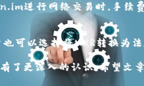 了解为什么MKR不显示Token.im价格及其解决方案

价格显示，MKR，Token.im/guanjianci

为什么MKR不显示Token.im价格？
MKR（Maker）是一种基于以太坊的加密货币，用于维持Dai稳定币的价格稳定。Token.im是一个流行的钱包应用，用户通过它可以轻松管理各种加密货币的资产。然而，有时候用户会发现MKR的价格在Token.im上并没有显示，这可能会造成用户对资产价值的迷惑或担忧。原因可能涉及到几个方面：技术故障、市场流动性、API问题以及所用交易所的选择。

技术故障
技术故障是导致MKR价格不显示的常见原因之一。Token.im作为一个数字钱包，通常依赖于外部价格API（应用程序接口）来获取加密货币的实时价格信息。如果Token.im所在的服务器或其使用的API出现故障、维护或更新，那么MKR的价格信息就可能无法正常显示。在这种情况下，用户应该耐心等待，通常这类问题会在短时间内得到解决。

市场流动性
市场流动性也可能影响MKR在某些钱包或平台上的价格显示。流动性是指市场参与者在不影响价格的情况下，能够买入或卖出资产的能力。如果MKR在某个交易所或钱包上的交易量较低，可能导致其价格信息无法更新，或者根本没有提供。因此，用户在选择使用Token.im时，也应该考虑到MKR在该平台上的流动性。

API问题
Token.im依赖于重要的价格数据提供商的API，如果这些API有更新或限制，可能会影响MKR价格的显示。一些API可能会限制频繁访问的数据请求，导致信息无法及时更新。这种情况下，用户可能可以尝试其他钱包或查阅其他市场数据源，看看其所显示的MKR价格是否一致。

交易所的选择
不同的交易所可能会由于市场策略、定价机制等因素，显示不同的资产价格。如果用户在一个流动性低、交易量少的交易所查看MKR的价格，可能会发现该价格更新缓慢甚至不显示。因此，用户应当选择主流且交易活跃的交易平台，以便获取准确的价格信息。

解决方案
对于那些在Token.im上发现MKR价格不显示的用户，有几种解决方案可以尝试。首先，可以检查Token.im的官方渠道，查看是否存在已知的技术问题或维护通知。其次，可以尝试使用以下几款主流数字货币钱包，如MetaMask、Trust Wallet，或者访问CoinMarketCap等加密货币市场跟踪网站来获取MKR实时价格。

总结
MKR不显示Token.im价格可能由多种因素造成，包括技术故障、市场流动性、API问题及交易所选择等。了解这些原因有助于用户更好地管理他们的数字资产。同时，保持关注官方渠道的信息和寻求其他平台的信息，也可以帮助用户快速规避潜在的问题。希望这些信息能帮助到每位MKR投资者和Token.im的用户。

可能相关问题

1. MKR的价值是如何确定的？
MKR的价值主要通过市场供需关系确定。它的价格受多种因素影响，包括Dai的供应和需求、市场情绪、技术进步以及竞争对手的表现。在市场良好时，MKR的需求增加，其价格通常会上升；反之亦然。此外，MKR持有者的投票权和治理功能使其在整个生态系统中的价值也相对较高。

2. 如何在Token.im中检查其他代币的价格？
在Token.im中检查其他代币的价格非常简单。用户只需在应用程序中找到相应的代币，通常是在“资产”标签下。通过选择所需的代币，用户将能够看到它的实时价格和历史数据。如果遇到价格不显示的问题，用户还可以通过刷新界面或检查网络连接来解决。

3. 使用Token.im的优势与劣势是什么？
使用Token.im的优势包括用户友好的界面、多种加密货币的支持以及与其他服务的集成。然而，它也存在一些劣势，例如隐私问题，用户需谨慎管理私钥。使用Token.im进行网络交易时，手续费可能会比较高，并且在流动性不足的情况下，某些代币的价格更新可能会受影响。

4. 如何购买和出售MKR？
购买和出售MKR的方式有多种，用户可以在交易所如Binance、Coinbase等进行交易。整个流程通常包括创建账户、验证身份、存入资金、然后购买MKR。出售时，用户也可以选择将MKR转换为法定货币或其他加密资产。确保在操作时关注市场行情和交易手续费是至关重要的。

通过以上内容，相信你对MKR在Token.im上不显示价格的原因有了更全面的理解，同时也对其价值、其他代币价格的查看、Token.im的优劣势以及MKR的买卖流程有了更深入的认识。希望文章对你有帮助！