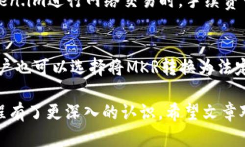 了解为什么MKR不显示Token.im价格及其解决方案

价格显示，MKR，Token.im/guanjianci

为什么MKR不显示Token.im价格？
MKR（Maker）是一种基于以太坊的加密货币，用于维持Dai稳定币的价格稳定。Token.im是一个流行的钱包应用，用户通过它可以轻松管理各种加密货币的资产。然而，有时候用户会发现MKR的价格在Token.im上并没有显示，这可能会造成用户对资产价值的迷惑或担忧。原因可能涉及到几个方面：技术故障、市场流动性、API问题以及所用交易所的选择。

技术故障
技术故障是导致MKR价格不显示的常见原因之一。Token.im作为一个数字钱包，通常依赖于外部价格API（应用程序接口）来获取加密货币的实时价格信息。如果Token.im所在的服务器或其使用的API出现故障、维护或更新，那么MKR的价格信息就可能无法正常显示。在这种情况下，用户应该耐心等待，通常这类问题会在短时间内得到解决。

市场流动性
市场流动性也可能影响MKR在某些钱包或平台上的价格显示。流动性是指市场参与者在不影响价格的情况下，能够买入或卖出资产的能力。如果MKR在某个交易所或钱包上的交易量较低，可能导致其价格信息无法更新，或者根本没有提供。因此，用户在选择使用Token.im时，也应该考虑到MKR在该平台上的流动性。

API问题
Token.im依赖于重要的价格数据提供商的API，如果这些API有更新或限制，可能会影响MKR价格的显示。一些API可能会限制频繁访问的数据请求，导致信息无法及时更新。这种情况下，用户可能可以尝试其他钱包或查阅其他市场数据源，看看其所显示的MKR价格是否一致。

交易所的选择
不同的交易所可能会由于市场策略、定价机制等因素，显示不同的资产价格。如果用户在一个流动性低、交易量少的交易所查看MKR的价格，可能会发现该价格更新缓慢甚至不显示。因此，用户应当选择主流且交易活跃的交易平台，以便获取准确的价格信息。

解决方案
对于那些在Token.im上发现MKR价格不显示的用户，有几种解决方案可以尝试。首先，可以检查Token.im的官方渠道，查看是否存在已知的技术问题或维护通知。其次，可以尝试使用以下几款主流数字货币钱包，如MetaMask、Trust Wallet，或者访问CoinMarketCap等加密货币市场跟踪网站来获取MKR实时价格。

总结
MKR不显示Token.im价格可能由多种因素造成，包括技术故障、市场流动性、API问题及交易所选择等。了解这些原因有助于用户更好地管理他们的数字资产。同时，保持关注官方渠道的信息和寻求其他平台的信息，也可以帮助用户快速规避潜在的问题。希望这些信息能帮助到每位MKR投资者和Token.im的用户。

可能相关问题

1. MKR的价值是如何确定的？
MKR的价值主要通过市场供需关系确定。它的价格受多种因素影响，包括Dai的供应和需求、市场情绪、技术进步以及竞争对手的表现。在市场良好时，MKR的需求增加，其价格通常会上升；反之亦然。此外，MKR持有者的投票权和治理功能使其在整个生态系统中的价值也相对较高。

2. 如何在Token.im中检查其他代币的价格？
在Token.im中检查其他代币的价格非常简单。用户只需在应用程序中找到相应的代币，通常是在“资产”标签下。通过选择所需的代币，用户将能够看到它的实时价格和历史数据。如果遇到价格不显示的问题，用户还可以通过刷新界面或检查网络连接来解决。

3. 使用Token.im的优势与劣势是什么？
使用Token.im的优势包括用户友好的界面、多种加密货币的支持以及与其他服务的集成。然而，它也存在一些劣势，例如隐私问题，用户需谨慎管理私钥。使用Token.im进行网络交易时，手续费可能会比较高，并且在流动性不足的情况下，某些代币的价格更新可能会受影响。

4. 如何购买和出售MKR？
购买和出售MKR的方式有多种，用户可以在交易所如Binance、Coinbase等进行交易。整个流程通常包括创建账户、验证身份、存入资金、然后购买MKR。出售时，用户也可以选择将MKR转换为法定货币或其他加密资产。确保在操作时关注市场行情和交易手续费是至关重要的。

通过以上内容，相信你对MKR在Token.im上不显示价格的原因有了更全面的理解，同时也对其价值、其他代币价格的查看、Token.im的优劣势以及MKR的买卖流程有了更深入的认识。希望文章对你有帮助！