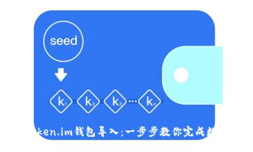 轻松掌握Token.im钱包导入：一步步教你完成数字资产管理