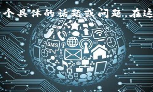 根据您提供的信息，我不太确定“token.im市场进不去”是否是一个具体的话题或问题。在这里，我将创建一个假想的项目，并围绕它进行详细的介绍和讨论。

### 假想与关键词


加密市场的突破：如何成功进入Token.im平台