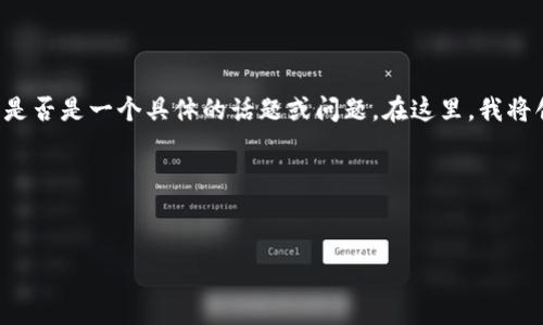 根据您提供的信息，我不太确定“token.im市场进不去”是否是一个具体的话题或问题。在这里，我将创建一个假想的项目，并围绕它进行详细的介绍和讨论。

### 假想与关键词


加密市场的突破：如何成功进入Token.im平台