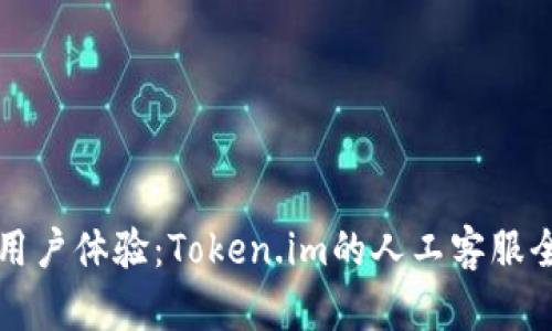 提升用户体验：Token.im的人工客服全解析