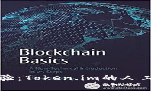 提升用户体验：Token.im的人工客服全解析