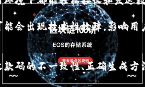 bianwei不同的钱包地址和收款码的秘密揭示/bianwei
数字货币, 收款码, 钱包地址/guanjianci

随着数字货币的迅速发展，越来越多人对其产生了浓厚的兴趣，尤其是在加密货币交易和投资方面。作为其中重要的一环，收款码和钱包地址的使用变得尤为频繁。然而，许多新手用户常常会对这些概念产生困惑，特别是当他们发现同一个钱包在不同情况下生成的收款码竟然不一样时。在本文中，我们将深入探讨这一现象的背后原因，揭开其中的奥秘。

是什么导致收款码的不一致性？
在深入理解收款码为何会不同之前，我们首先需要明确收款码的基本概念。收款码是用来接收数字货币的二维码，其中包含了一个特定的钱包地址。用户只需扫描这个二维码，便能将资金发送至指定的钱包。然而，访问或生成收款码有多种方式，这可能是导致其不一致的关键因素。

首先，收款码的生成通常与钱包软件或平台密切相关。不同的钱包应用可能采用不同的算法或技术来创建收款码。在一些情况下，同一个钱包在不同的时间生成的收款码可能会基于交易历史、环境变化或者平台政策而有所不同。此外，一些钱包还可能定期更新收款码，以增强安全性，以防止黑客攻击。

其次，收款码的有效性与交易的类型密切相关。有些用户可能会使用一次性地址或临时地址进行交易，这种情况下生成的收款码与常规的永久地址所对应的收款码自然是不同的。此类做法主要是为了保护用户隐私，防止个人资产被追踪。

收款码和钱包地址的定义与区别
在深入探讨收款码的不一致性前，有必要了解钱包地址和收款码之间的差异。钱包地址是一个独特的字符串，代表着存储在区块链上的数字资产的一种位置。这个地址可以是字母与数字的组合，通常是公开的，是用于进行收款的基础。

与钱包地址不同，收款码是一种可视化的表示方式，更加用户友好。用户通过扫描二维码可以轻松而快速地完成转账，而不必手动输入长长的字母数字组合。也就是说，收款码实际上是钱包地址的另一种展现形式，通过二维码技术使得交易更加便利。

在很多交易中，由于输入错误或者拼写错误等原因，直接使用钱包地址可能会导致交易失败或者资金丢失。而收款码则大大降低了这样的风险。因此，用户在进行数字货币交易时，推荐都是使用收款码来发送和接收资产，以增强安全性和便捷性。

如何确保收款码的安全性？
随着数字货币的普及，安全问题也越来越受到重视。用户在使用收款码时，应该格外注意安全性，以防止因信息泄露而导致资产损失。要确保收款码的安全性，用户可以采取以下几种措施：

首先，选择信誉良好的钱包软件进行操作。市场上存在一些不法应用程序，它们可能会窃取用户的私钥或钱包信息。因此，用户在选择钱包时，应优先考虑知名度高、评价良好的钱包应用。

其次，要时刻注意个人账户的安全性，设置强密码并定期更新。同时，启用双重认证等安全措施可以提升账户安全级别，增强防范黑客攻击的能力。此外，用户还应该定期备份私钥和助记词，以防止设备丢失或损坏时无法恢复。

最后，用户在使用收款码进行交易时，建议手动确认接收地址，以确保资金能准确无误地转账到指定的目标地址。即便是使用了扫码功能，仍然要谨慎与周围环境，避免他人的干扰或恶意行为。

如何正确生成收款码？
对于数字货币的用户而言，正确生成并使用收款码是确保交易顺畅的重要步骤。通常，用户在他们所使用的钱包中可以找到生成收款码的选项。以下是一些基本步骤，帮助用户正确生成收款码：

第一步，打开您所使用的钱包应用，确保账户余额足够进行收款。随后，寻找“接收”或“收款”的相关功能按钮，通常在主界面的显著位置都能找到。

第二步，点击“生成收款码”或“获取地址”等选项，系统将自动生成一个新的收款码。此时，建议检查显示的地址是否正确，因为有些钱包在每次生成时可能会产生新的钱包地址。

第三步，确认收款码和地址是否一致。可以将二维码下载或截图保存，以便于向他人分享，或者直接让对方扫描使用。

第四步，定期检查您的钱包应用，确保软件是最新版本，并及时获取安全更新，以避免潜在的安全风险。

常见问题解答
在使用收款码和数字钱包的过程中，用户可能会遇到各种问题。以下是一些常见问题的解答，帮助用户更好地理解和使用这些数字货币工具：

1. 为什么我的收款码总是不同？
您的收款码之所以总是不同，可能是由于您的钱包应用设置了生成一次性地址功能。这意味着每次请求支付时，钱包都会为您生成新的收款地址和对应的二维码，以增强用户的隐私和安全性。此外，不同的钱包软件可能采用不同的生成机制，有些会不断生成新地址供用户使用。

从安全的角度来看，使用一次性收款地址可以有效防止网络攻击者追踪交易活动。例如，使用恒定的收款地址，可能会在区块链上留下可追踪的痕迹，而每次生成新地址可以大幅降低被监测的风险。

2. 在什么情况下我该使用临时收款地址？
临时收款地址通常在保护隐私和安全性时更为有效。在某些情况下，如果您不想每次进行交易都使用相同的地址，可以选择生成临时地址。例如，您在向众多不同的用户进行小额支付时，建议使用临时收款地址。这样不仅方便，也让您的交易记录变得更加分散。

在涉及大额交易或重要资金操作时，使用固定地址的安全性会更高，便于跟踪和确认交易。因此，使用固定地址与临时地址的选择应根据您的具体需求和交易环境来决定。

3. 如何处理错误的收款码？
如果您发现有人向错误的收款码支付了资金，处理起来可能相对复杂。首先，您需要尽快确认资金是否到账。如果您的账户中没有看到款项，将需要联系客服寻求帮助，说明情况并提供交易细节和相关证明。

如果资金已经发送至错误地址，通常是不可逆转的，因为大多数区块链网络在确认转账后不支持撤消该交易。在未来的交易中，建议提高警惕，仔细确认接收地址，以避免此类事件的再次发生。

4. 使用收款码的优势和劣势是什么？
收款码的优势显而易见。首先，收款码能够显著降低输入错误的风险，使得用户体验更为流畅。其次，收款码可以快速完成交易支持移动设备的使用，使用户在任何环境下都能轻松接收和发送数字货币。

然而，收款码也有其劣势。最主要的问题可能在于安全性上，如果二维码被恶意篡改或被他人扫描，用户的资金可能会面临风险。此外，某些钱包在生成收款码时可能会出现技术性故障，影响用户的正常提现和收款操作。

总结
在数字货币交易中，收款码的重要性不言而喻。通过有效理解和利用收款码与钱包地址的关系，用户可以更加安全、便捷地进行交易。在本文中，我们详细探讨了收款码的不一致性、正确生成方法、其优势与劣势，以及如何确保安全，以帮助读者更全面地认识这一话题。希望这些信息能够为您的数字货币之旅带来便利和帮助。