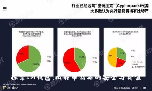 探索IM钱包：比特币钻石的安全与价值
