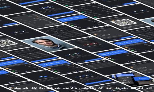  虚拟币钱包快速入门：安全管理与余额技巧