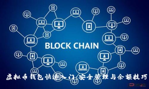  虚拟币钱包快速入门：安全管理与余额技巧
